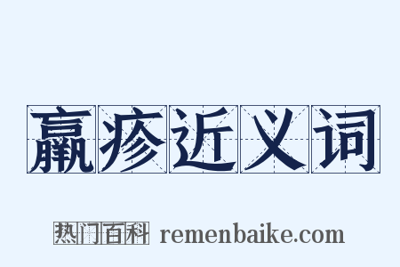 羸疹近义词是什么意思的图片